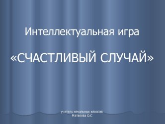 Презентация к интеллектуальной игре Счастливый случай. Андерсен