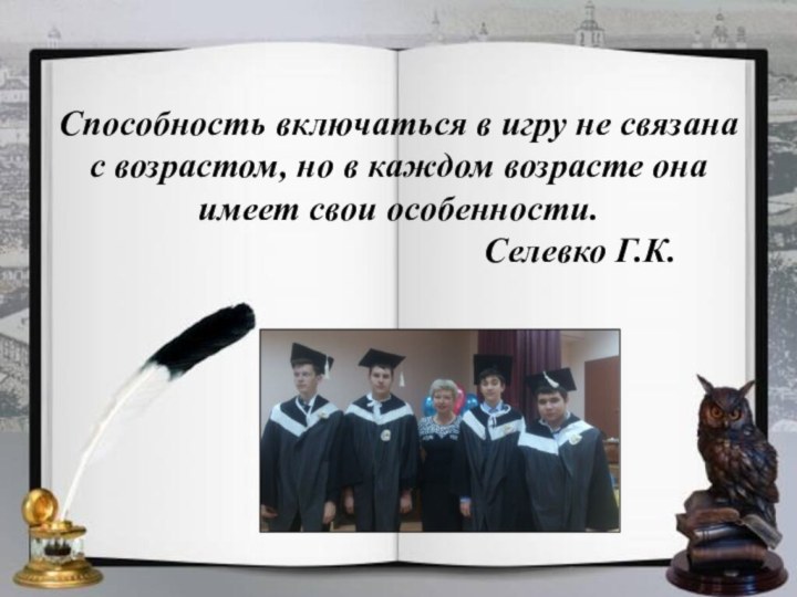 Способность включаться в игру не связана с возрастом, но в каждом возрасте