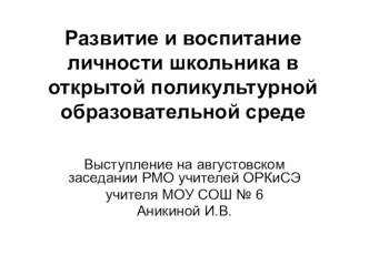 Развитие и воспитание личности школьника в открытой поликультурной образовательной среде.