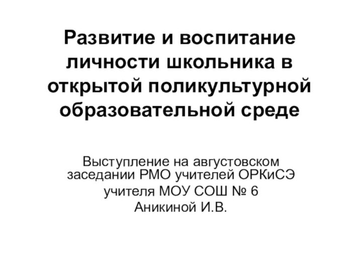 Развитие и воспитание личности школьника в открытой поликультурной образовательной среде Выступление на