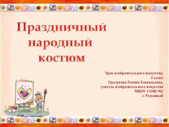 Презентация по изо на тему Праздничный народный костюм( 5 класс)