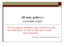 Презентация по экономике на тему Я ищу работу