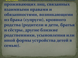 Презентация к открытому уроку Семейные правоотношения