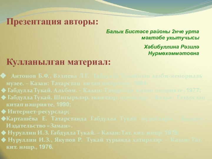 Антонов Б.Ф., Вәлиева Л.Г. Габдулла Тукайның әдәби-мемориаль музее. – Казан: Татарстан