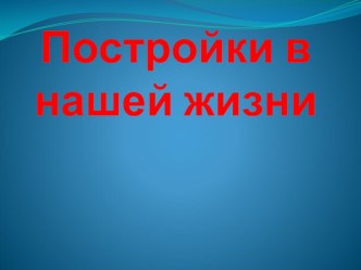 Презентация Постройки в нашей жизни (1 класс)