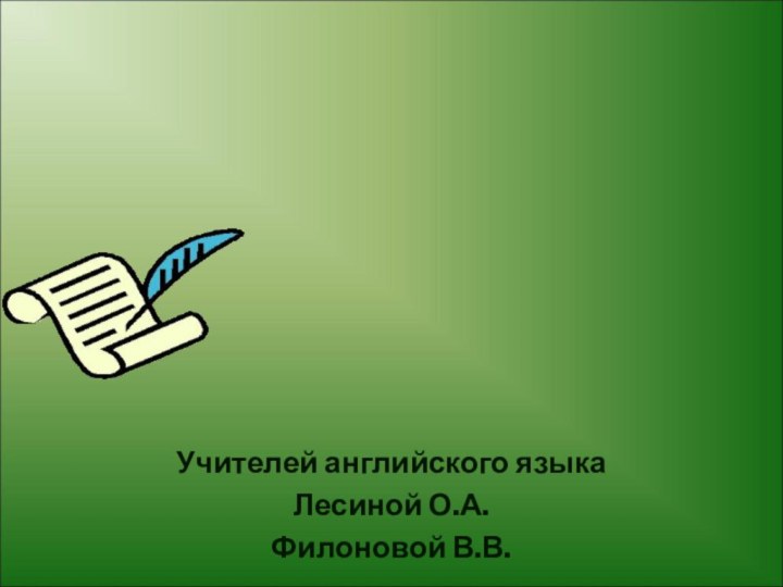 Проектная  технологияУчителей английского языка Лесиной О.А.Филоновой В.В.