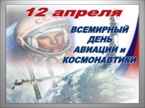 Презентация: 12 апреля всемирный день космонавтики