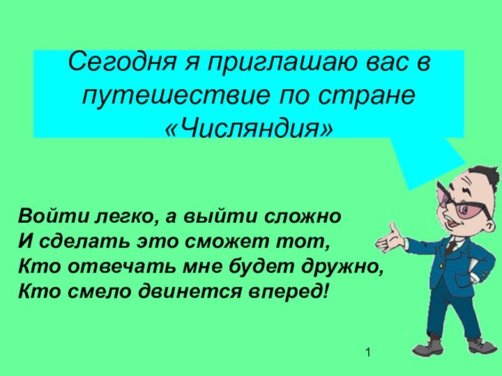 Сегодня я приглашаю вас в путешествие по стране «Числяндия»Войти легко, а выйти