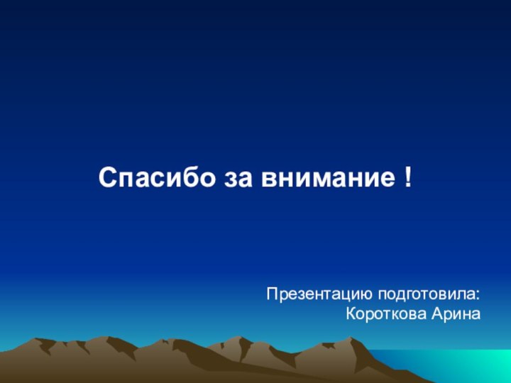 Спасибо за внимание !Презентацию подготовила: Короткова Арина