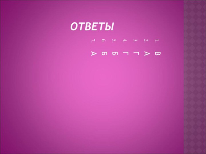 ОТВЕТЫВАГГББА