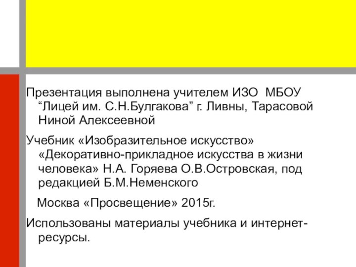 Презентация выполнена учителем ИЗО МБОУ “Лицей им. С.Н.Булгакова” г. Ливны, Тарасовой Ниной