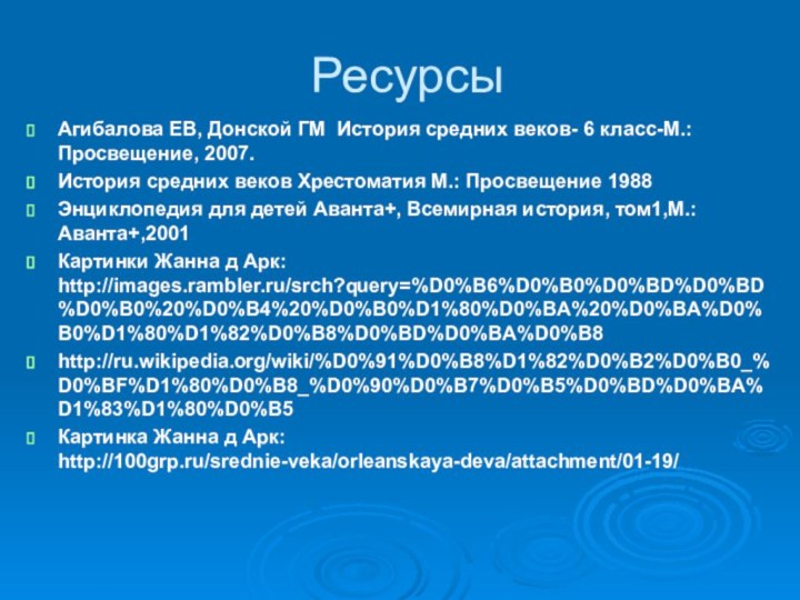 РесурсыАгибалова ЕВ, Донской ГМ История средних веков- 6 класс-М.: Просвещение, 2007.История средних