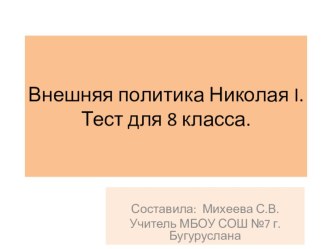 Презентация по истории России на тему Внешняя политика Николая I (8 класс).