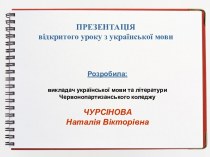 Презентация к уроку украинского языка Синтаксис и синтаксические единицы