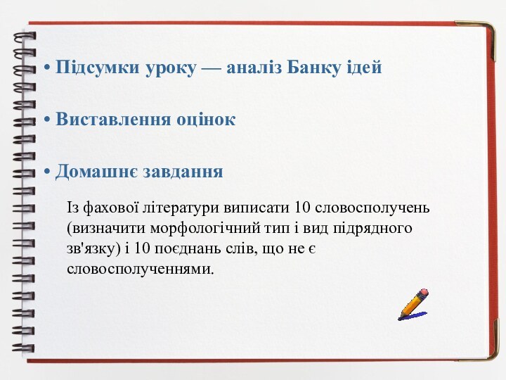 Підсумки уроку — аналіз Банку ідей Виставлення оцінок Домашнє завданняІз фахової