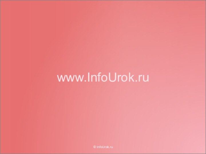 www.InfoUrok.ru© InfoUrok.ru