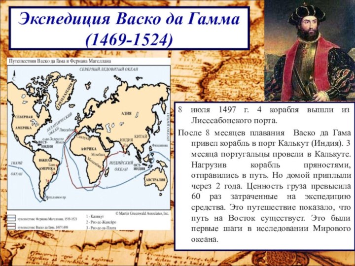 Экспедиция Васко да Гамма (1469-1524)8 июля 1497 г. 4 корабля вышли из