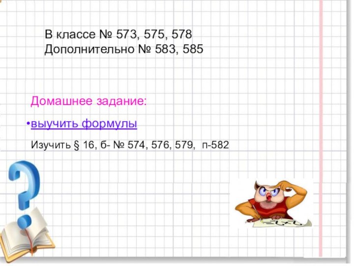 Домашнее задание:выучить формулы Изучить § 16, б- № 574, 576, 579, п-582