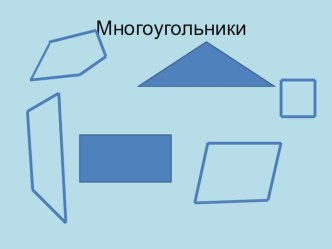 Презентация по геометрии на тему Многоугольники ( 9 класс)