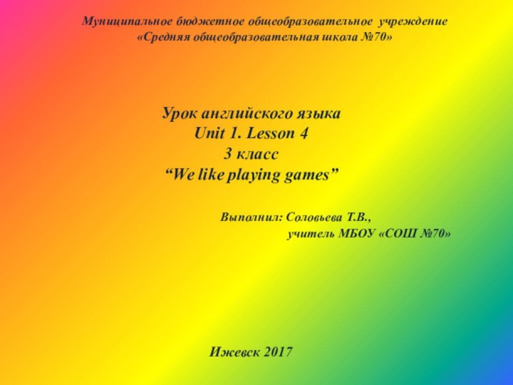 Муниципальное бюджетное общеобразовательное учреждение«Средняя общеобразовательная школа №70»Урок английского языкаUnit 1. Lesson 43