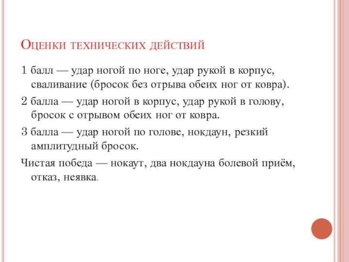 Оценки технических действий1 балл — удар ногой по ноге, удар рукой в корпус,