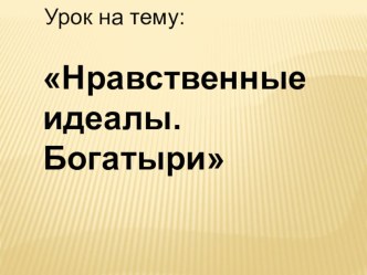 Нравственные идеалы. Богатыри