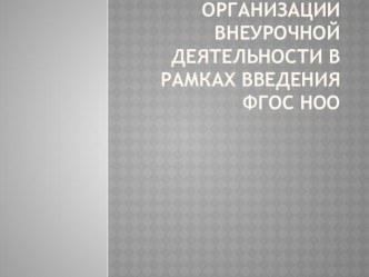 Презентация: Организация внеурочной деятельности