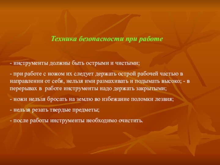 Техника безопасности при работе- инструменты должны быть острыми и чистыми;- при работе