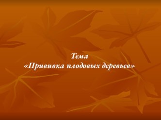 Презентация по технологии в 11 классе Прививка плодовых деревьев