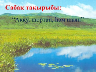 А. Байтұрсынов Аққу, шортан һәм шаян