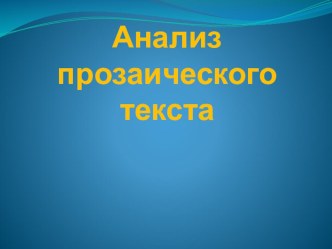 Анализ прозаического текста по произведениям В.П. Астафьева