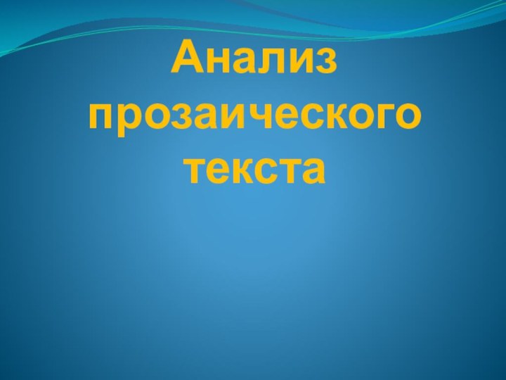 Анализ прозаического текста