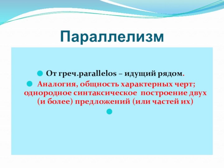 ПараллелизмОт греч.parallelos – идущий рядом. Аналогия, общность характерных черт; однородное синтаксическое построение