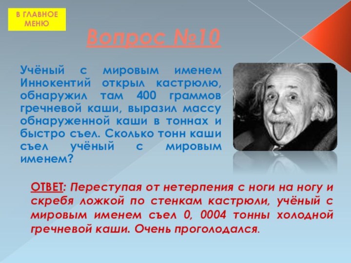 Вопрос №10Учёный с мировым именем Иннокентий открыл кастрюлю, обнаружил там 400 граммов