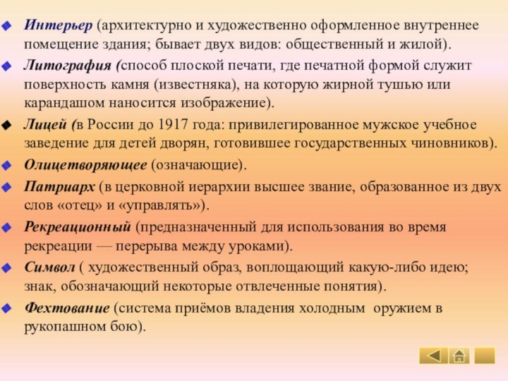 Интерьер (архитектурно и художественно оформленное внутреннее помещение здания; бывает двух видов: общественный