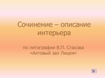 Разработка урока. Сочинение описание интерьера.