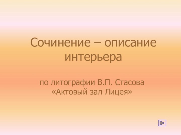 Сочинение – описание интерьерапо литографии В.П. Стасова «Актовый зал Лицея»