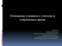 Отношение учеников к учителю в современное время