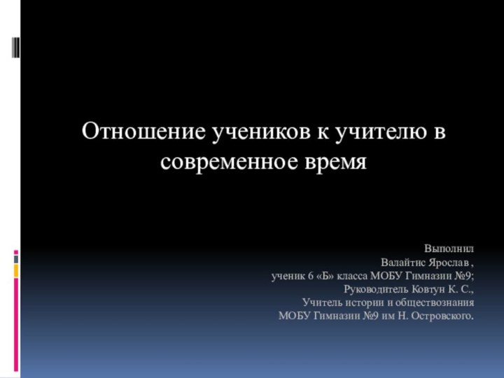 Выполнил Валайтис Ярослав ,  ученик 6 «Б» класса МОБУ Гимназии №9;