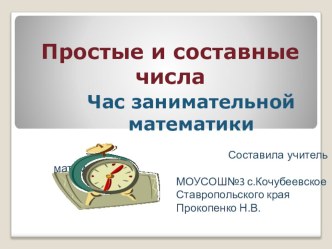 Презентация по математике 6 класс Час занимательной математики