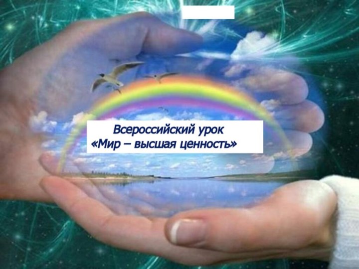 Всероссийский урок «Мир – высшая ценность»