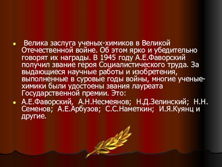 Велика заслуга ученых-химиков в Великой Отечественной войне. Об этом ярко и