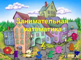 Презентация ФЭМП Занемательная математика-Цифры