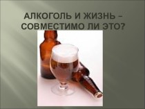 Презентация к профилактической беседе о вреде алкоголя
