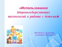 Использование здоровьесберегающих технологий в работе с детьми