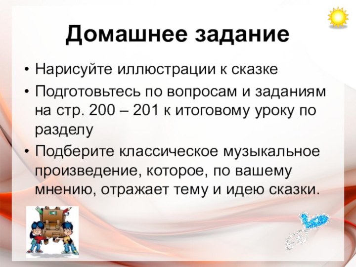 Домашнее заданиеНарисуйте иллюстрации к сказкеПодготовьтесь по вопросам и заданиям на стр. 200