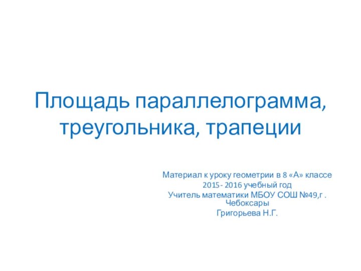 Площадь параллелограмма, треугольника, трапецииМатериал к уроку геометрии в 8 «А» классе2015- 2016