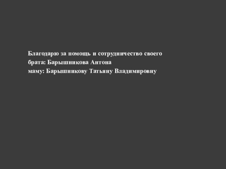 Благодарю за помощь и сотрудничество своегобрата: Барышникова Антонамаму: Барышникову Татьяну Владимировну