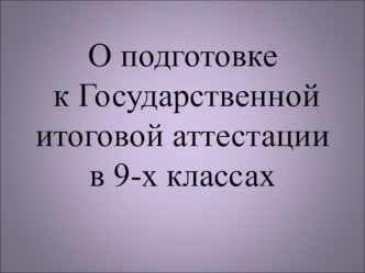 О подготовке к Государственной итоговой аттестации в 9-х классах