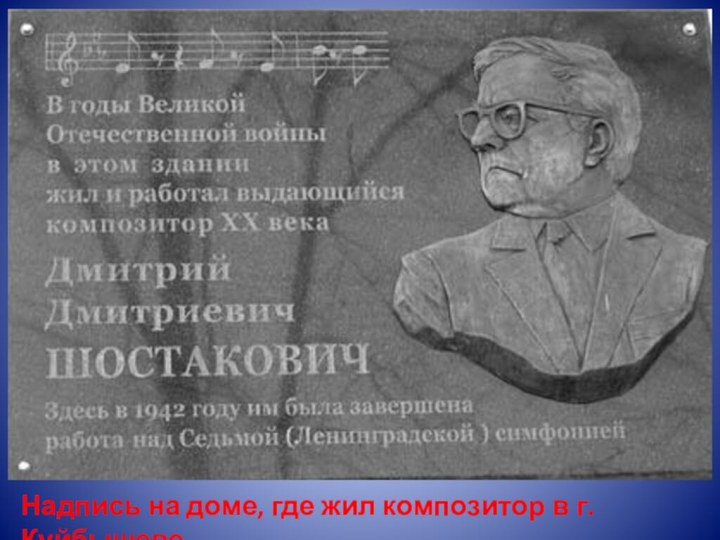 Надпись на доме, где жил композитор в г. Куйбышеве